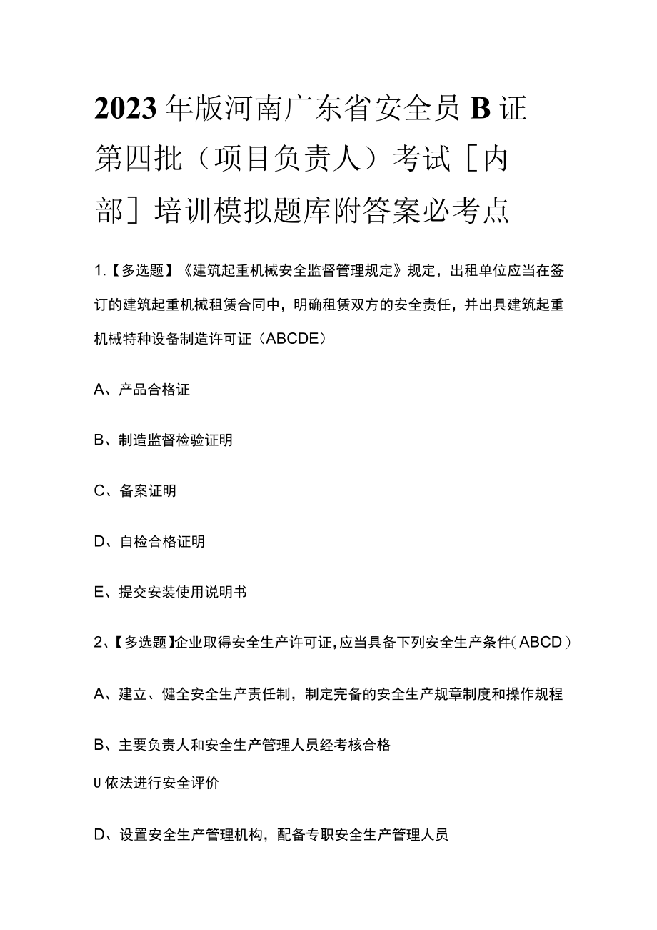 2023年版河南广东省安全员B证第四批（项目负责人）考试[内部]培训模拟题库附答案必考点.docx_第1页