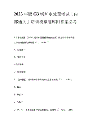 2023年版G3锅炉水处理考试[内部通关]培训模拟题库附答案必考点.docx