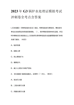 2023年G3锅炉水处理证模拟考试冲刺卷全考点含答案.docx