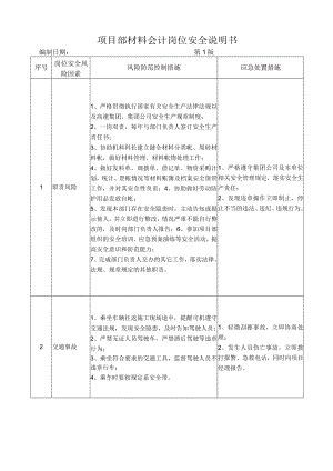20材料会计岗位安全说明书.docx