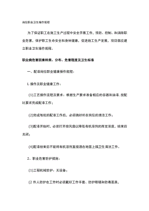 2023版岗位职业卫生操作规程[全].docx