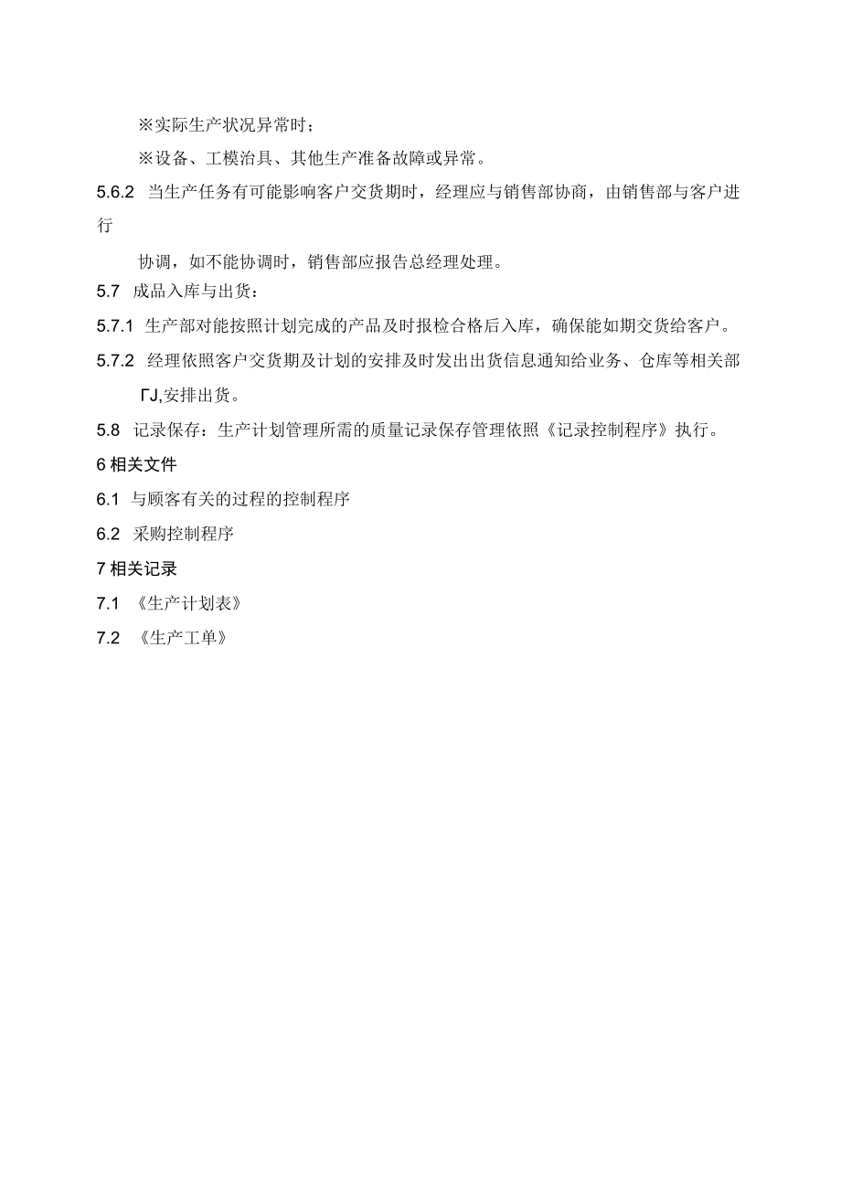 (质量环境二合一)生产计划控制程序.docx_第3页