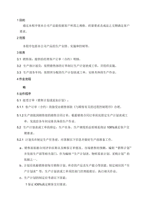 (质量环境二合一)生产计划控制程序.docx