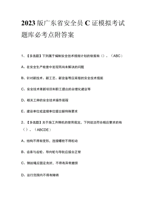 2023版广东省安全员C证模拟考试题库必考点附答案.docx