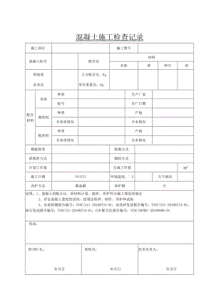 2.05混凝土施工检查记录.docx