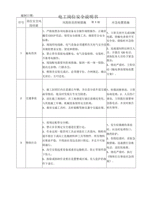 31电工岗位安全说明书.docx
