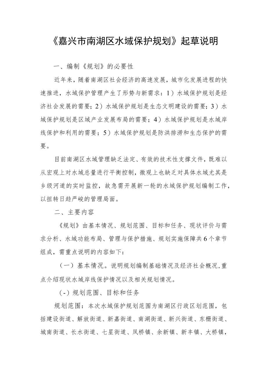 《嘉兴市南湖区水域保护规划》起草说明.docx_第1页