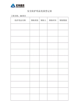 5--安全防护用品发放登记表.docx