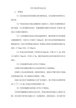 UPVC排水管安装方法.docx