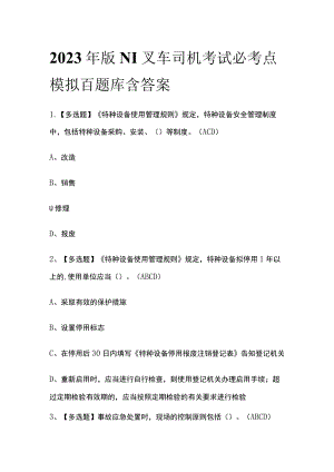 2023年版N1叉车司机考试必考点模拟百题库含答案.docx
