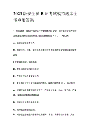 2023版安全员B证考试模拟题库全考点附答案.docx