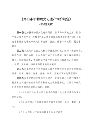 《海口市非物质文化遗产保护规定》（征求意见稿）.docx