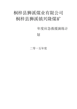 2015年度应急救援演练计划.docx