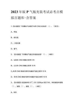2023年版P气瓶充装考试必考点模拟百题库-含答案.docx