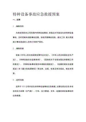 2023版特种设备事故应急救援预案[全].docx