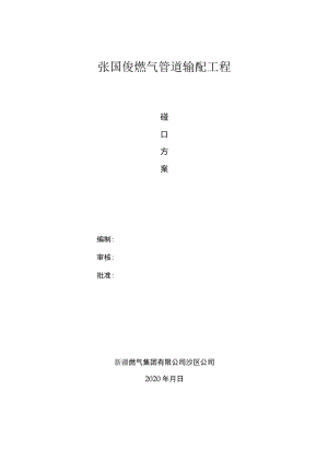 3.8碰口方案.docx