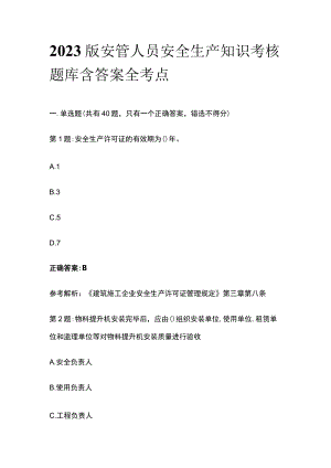 2023版安管人员安全生产知识考核题库含答案全考点.docx