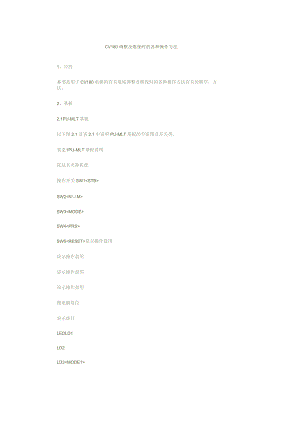 CV180调整及维保时的各种操作方法.docx