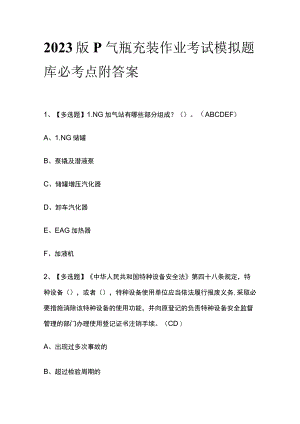 2023版P气瓶充装作业考试模拟题库必考点附答案.docx