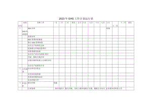 2023年EHS工作计划运行表.docx