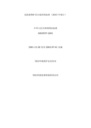 GB-18597-2001危险废物贮存污染控制标准2013修订.docx