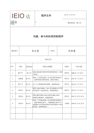 7.4 沟通、参与和协商控制程序.docx