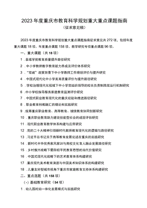 2023年度重庆市教育科学规划重大重点课题指南.docx
