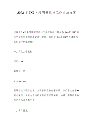 2023年XXX县清明节祭扫工作实施方案.docx