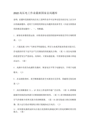 2022高压电工作业最新国家总局题库.docx