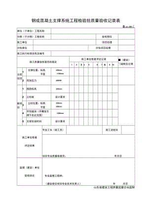 JJ091-钢或混凝土支撑系统工程检验批质量验收记录.docx