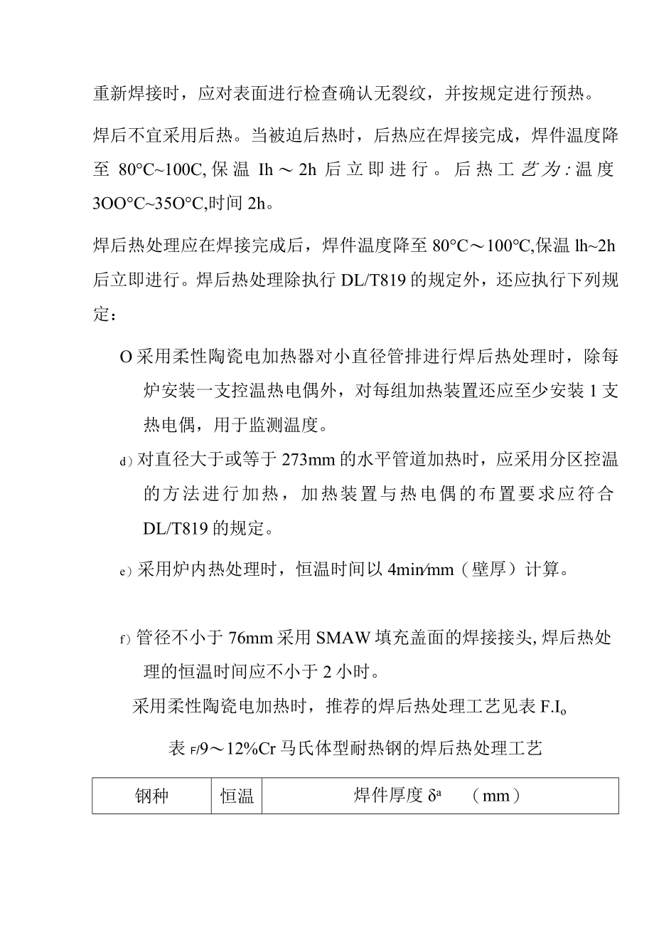 9%~12%Cr马氏体型耐热钢焊接技术特殊要求.docx_第3页