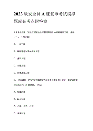 2023版安全员A证复审考试模拟题库必考点附答案.docx