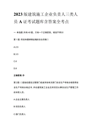 2023版建筑施工企业负责人三类人员A证考试题库含答案全考点.docx