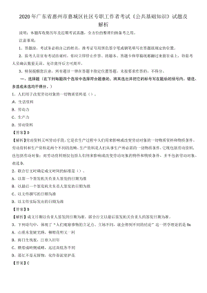 2020年广东省惠州市惠城区社区专职工作者考试《公共基础知识》试题及解析.docx