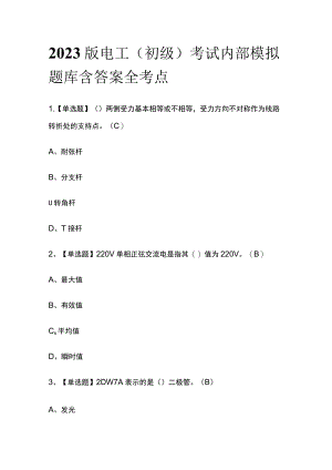 2023版电工（初级）考试内部模拟题库含答案全考点.docx