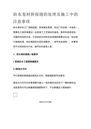 [全]防水卷材拼接缝的处理及施工中的注意事项.docx