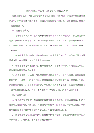 《美术》学科备课（教案）检查情况小结.docx