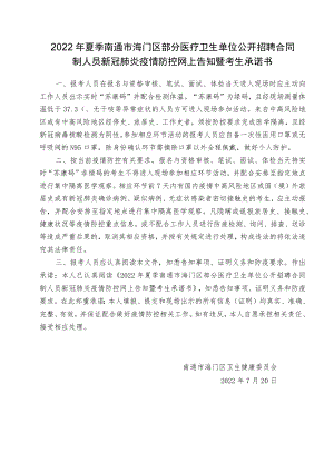 2022年夏季南通市海门区部分医疗卫生单位公开招聘合同制人员新冠肺炎疫情防控网上告知暨考生承诺书.docx