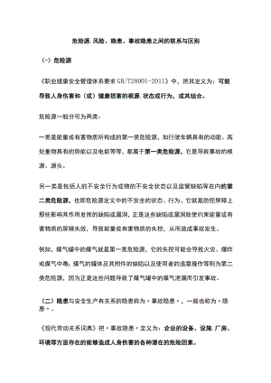 2023版危险源、风险、隐患、事故隐患之间的联系与区别[全].docx