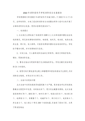 2022年消防宣传月学校消防安全自查报告.docx