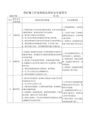 66养护施工作业班组长岗位安全说明书.docx