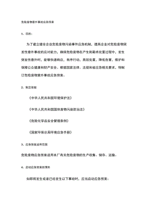 2023版危险废物意外事故应急预案.docx