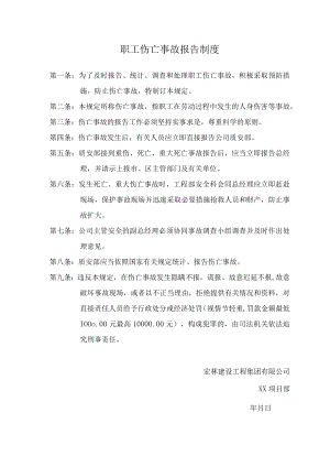 2、职工伤亡事故报告制度.docx