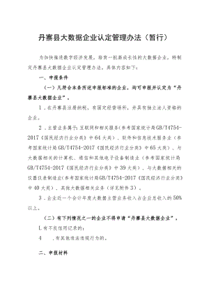 XXX县大数据企业认定管理办法（暂行）.docx