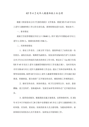 65岁以上老年人健康体检工作总结.docx