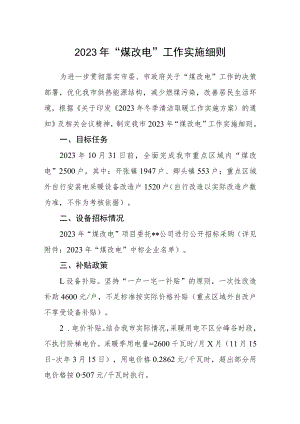 2023年“煤改电”工作实施细则.docx