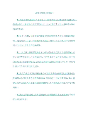 7月疏散引导员职责.docx