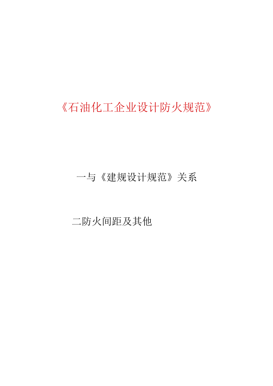 2石化规与建筑设计规范.docx_第1页