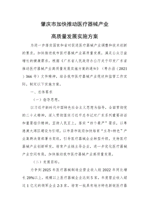 XXX市加快推动医疗器械产业高质量发展实施方案.docx