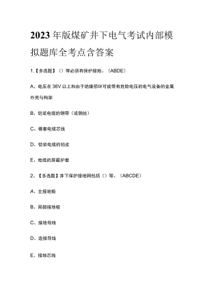 2023年版煤矿井下电气考试内部模拟题库全考点含答案.docx